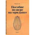 russische bücher: Нарада дас - Пособие по игре на мриданге. Курс 1