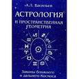 russische bücher: Васильев А.Л. - Астрология и простраственная геометрия
