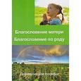 russische bücher: ред. Прус Анфиса - Благословение матери. Благословение по роду. Практическое пособие