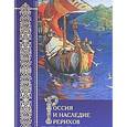 russische bücher:  - Россия и наследие Рерихов. Том 1