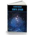 russische bücher: Аллан Кардек - Книга духов