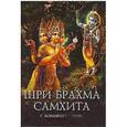 russische bücher:  - Шри Брахма-самхита. Живая суть Восхитительной Реальности (пятая из ста ее глав)