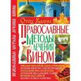 russische bücher: Отец Вадим - Православные методы лечения вином