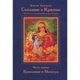 russische bücher: Ярослав Климанов - Сказание о Кришне. Часть 1. Вриндаван и Матхура. Поэтическое изложение 10-й песни "Бхагавата-пураны"
