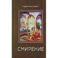 russische bücher: Шрила Радханатха Свами - Смирение