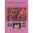 russische bücher: Санатана Госвами - Хари-бхакти-виласа. Том 3. Виласы 11-15
