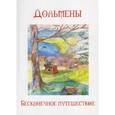 russische bücher: Четвергов А.,, Вострова З. - Дольмены. Бесконечное путешествие