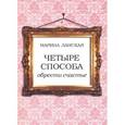 russische bücher: Ланская М. - Четыре способа обрести счастье