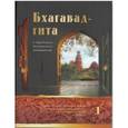 russische bücher:  - Бхагавад-гита в традиции бенгальского вайшнавизма: в 3-х томах. Том 1