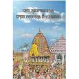 russische bücher: Бхакти Пурушоттама Свами - Шри Джаганнатха: игры Господа Вселенной