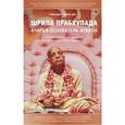 russische bücher: Равиндра Сварупа дас - Шрила Прабхапада - Ачарья-основатель ИСККОН