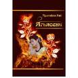 russische bücher: Пратибха Рай. - Ягьясени. Рожденная из пламени
