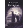 russische bücher: Шемшук В.А. - Инструкция по определению имён, званий
