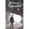 russische bücher: Шемшук В.А. - Поводырь