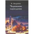 russische bücher: Андрейко А. - Чаровное сыроедение
