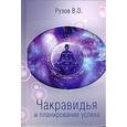 russische bücher: Рузов В.О. - Чакравидья и планирование успеха