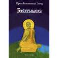russische bücher: Бхактивинода Тхакур - Бхактьялока