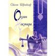 russische bücher: Шридхар - Океан нектара