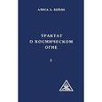 russische bücher: Бейли А. - Трактат о космическом огне. Том 1