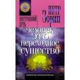 russische bücher: Зорин П. - Человек - это переходное существо