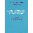 russische bücher: Ханс-Вернер Шредер - Христианское вероучение. Путь упражнений