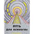 russische bücher: Шарыгин В.Ю. - Путь для Немногих