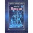 russische bücher: Халил Джибран - Пророк