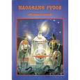 russische bücher:  - Наследие русов. Сборник статей
