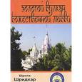 russische bücher: Шридхар - Золотой вулкан Божественной Любви