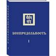 russische bücher: Рерих - Беспредельность. Часть 1