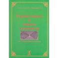 russische bücher: Майданцев Г.А. - Родовые обереги и символы славянорусов. Том 1. Теория оберега и символа