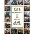 russische bücher: Медведев Ю. - Русь Ведическая в картинах Андрея Клименко. Выпуск 3