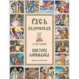 russische bücher: Медведев Ю. - Русь Ведическая в картинах Виктора Королькова. Выпуск 4