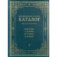 russische bücher: Рерихи - Центр-Музей имени Н.К. Рериха. Каталог. Живопись и рисунок. Н.К. Рерих. С.Н. Рерих. Ю.Н. Рерих. Е.И. Рерих. В 2 томах. Том 1 (подарочное издание)