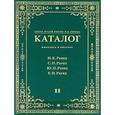 russische bücher: Рерихи - Центр-Музей имени Н. К. Рериха. Каталог. Живопись и рисунок. Н. К. Рерих, С. Н. Рерих, Ю. Н. Рерих, Е. И. Рерих. В 2 томах. Том 2