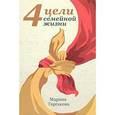 russische bücher: Таргакова М. - 4 цели семейной жизни