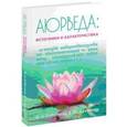 russische bücher: Суботялов М.А., Дружинин В.Ю. - Аюрведа. Источники и характеристика