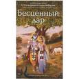 russische bücher: Бхактиведанта Свами Прабхупада А.Ч. - Бесценный дар