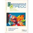 russische bücher: Дэйв Филипп Дж - Организационный стресс. Теории, исследования и практическое применение