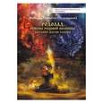 russische bücher: Гулеватая М. (Кузьмицкая) - Родолад. Основы родовой волошбы славян. Бытовая магия славян