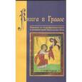 russische bücher: Вильгельм Р., Вильгельм Г - Книга о Граале. Посвящение VIII века