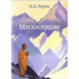 russische bücher: Рерих Н.К. - Милосердие