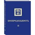 russische bücher: Рерих - Беспредельность. Часть 2
