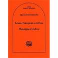 russische bücher: Вивекананда Свами - Божественная Любовь. Женщина Индии