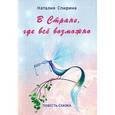 russische bücher: Спирина Н.Д. - В стране, где все возможно