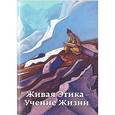 russische bücher:  - Живая Этика - Учение Жизни