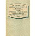 russische bücher: Писарева Е. - Человек и его видимый и невидимый состав. Закон причин и последствий объясняющий человеческую судьбу (карма)