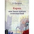 russische bücher: Писарева Е. - Карма, или Закон причин и последствий
