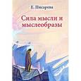russische bücher: Писарева Е. - Сила мысли и мыслеобразы