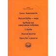 russische bücher: Вивекананда Свами - Миссия Будды - миру. Буддизм как завершение индуизма. О Будде. Миссия Христа. Душа, Бог и религия